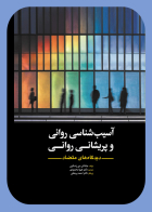کتاب آسیب شناسی روانی و پریشانی روانی( دیدگاه‏‏ های متضاد) جاناتان دی راسکین ترجمه هیوا محمدی