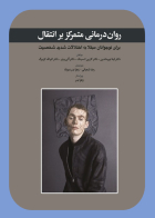 کتاب روان درمانی متمرکز بر انتقال( برای نوجوانان مبتلا به اختلال شدید شخصیت) لینا نورماندین ترجمه رضا شعبانی 