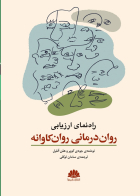 کتاب راهنمای ارزيابی روان درمانی روانکاوانه جودی کوپر ترجمه سامان توکلی 