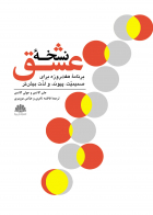 کتاب نسخه عشق(برنامه هفت روزه برای صمیمیت، پیوند و لذت بیش‏ تر) جان گاتمن ترجمه فاطمه نادری 