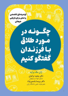 کتاب چگونه در مورد طلاق با فرزندان گفتگو کنيم ژان مک براید ترجمه محمد ترکمان 