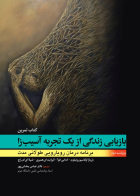 کتاب تمرین بازيابی زندگی از يک تجربه آسيب زا ادنابی فوآ ترجمه عباس بخشی پور