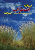کتاب نسخه اضطراب را بپیچید رابرت لیهی ترجمه مهدی اکبری