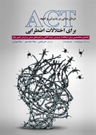 کتاب درمان مبتنی بر پذیرش و تعهد(ACT) برای اختلالات اضطرابی جورج ایفرت ترجمه علی فیضی 