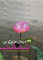 کتاب درمان متمرکز بر شفقت پائول گیلبرت ترجمه مهرنوش اثباتی 