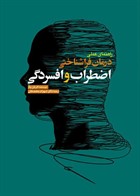 کتاب راهنمای عملی درمان فرا شناختی اضطراب و افسردگی آدریان ولز ترجمه شهرام محمدخانی 