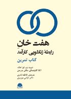 کتاب هفت خان رابطه زناشويی کارآمد(کتاب تمرين) دیوید پنر ترجمه فاطمه نادری
