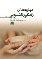 کتاب مهارت ‏های زندگی زناشویی متیو مک کی ترجمه شهرام محمدخانی