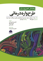 کتاب راهنمای کمبریج برای طرح واره درمانی رابرت ان. بروکمن ترجمه وحید همتی ثابت 