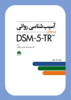  کتاب آسيب شناسی روانی بر مبنای DSM-5-TR رسول روشن چسلی 
