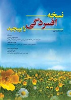 کتاب نسخه افسردگی را بپیچید رابرت لیهی ترجمه مهدی اکبری 