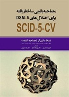 کتاب مصاحبه بالینی ساختاریافته برای اختلال های DSM-5 (نسخه بالین گر مصاحبه کننده ) مایکل ب.فرست ترجمه ونداد شریفی
