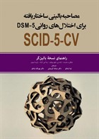 کتاب مصاحبه بالینی ساختار یافته برای اختلال های روانی DSM-5 (راهنمای نسخه بالین گر) مایکل ب.فرست ترجمه تینا شادلو