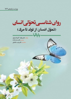 کتاب روان شناسی  تحولی  انسان(تحول انسان از تولد تا مرگ) دایان پاپاليا ترجمه سما سادات 