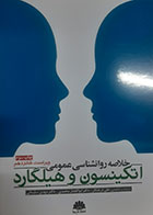 کتاب خلاصه روانشناسی عمومی اتکینسون و هیلگارد ترجمه علی درختکار