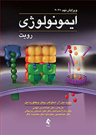 کتاب ایمونولوژی رویت2021 دیوید میل عبدالحسین کیهانی