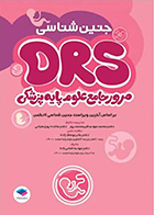 کتاب مرور جامع DRS علوم پایه پزشکی جنین‌ شناسی