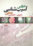 کتاب اطلس آسیب شناسی عملی (عمومی - اختصاصی) عبدالمجید حسینی