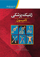 کتاب ژنتیک پزشکی تامپسون 2016 یگانه اسحق خانی