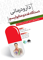 کتاب دارودرمانی دستگاه غدد و متابولیسم رایج ترین سوالات دارویی طلعت قانع