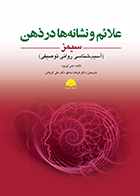 کتاب علائم و نشانه ها در ذهن سیمز (آسیب شناسی روانی توصیفی) فمی اویبود فرهاد شاملو
