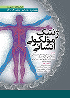 کتاب ژنتیک مولکولی انسانی استراکن جلد دوم 2019 آرش سلمانی نژاد