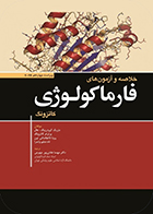 کتاب خلاصه و آزمون های فارماکولوژی کاتزونگ 2024 مهسا هادی پور جهرمی