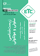 کتاب ETC زیست شناسی سلولی و مولکولی 1404 ویرایش یازدهم