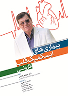 کتاب بیماری های ایسکمیک قلب قارونی