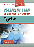 کتاب گایدلاین جراحی 2 لارنس 2019 کامران احمدی