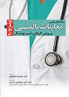 کتاب راهنمای جیبی معاینات بالینی و روش گرفتن شرح حال بیتز 2017 علیرضا فتح الهی