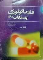 کتاب دست دوم فارماکولوژی برای پرستاران جهانگیر رضایی