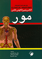 کتاب اطلس جیبی آناتومی بالینی مور رضا شیرازی