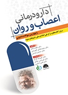کتاب دارودرمانی اعصاب و روان رایج ترین سوالات دارویی طلعت قانع