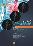 کتاب فیزیولوژی پزشکی گایتون و هال 2021 جلد اول هوشنگ نجفی