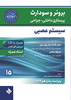 کتاب پرستاری داخلی-جراحی برونر و سودارث 2022 جلد 15 سیستم عصبی (استاد همراه) ملاحت نیک روان مفرد