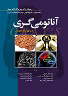 کتاب آناتومی گری برای دانشجویان 2020 نوروآناتومی غلامرضا حسن زاده