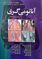 کتاب آناتومی گری برای دانشجویان 2020 سر و گردن غلامرضا حسن زاده