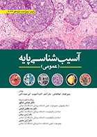 کتاب آسیب شناسی پایه عمومی 2023 وینی کومار عباس شکور