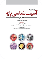 کتاب چکیده آسیب شناسی پایه عمومی وینی کومار عباس شکور