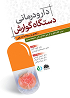 کتاب دارودرمانی دستگاه گوارش رایج ترین سوالات دارویی طلعت قانع