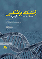 کتاب ژنتیک پزشکی جرد 2020 مجتبی صفاری