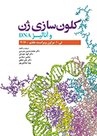 کتاب کلون سازی ژن و آنالیز DNA ویرایش هفتم 2016 تی. ا. براون محمدحسين مدرسى
