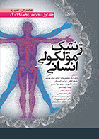 کتاب ژنتیک مولکولی انسانی استراکن جلد اول 2019 آرش سلمانی نژاد