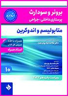 کتاب پرستاری داخلی-جراحی برونر و سودارث 2022 جلد 10متابولیسم و اندوکرین (استاد همراه) ملاحت نیک روان مفرد