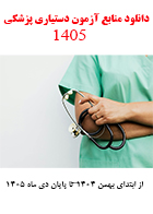 دانلود منابع آزمون دستیاری پزشکی 1405