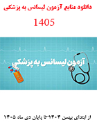 منابع آزمون لیسانس به پزشکی 1405