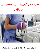 دانلود منابع آزمون دستیاری دندانپزشکی 1405