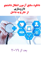 دانلود منابع آزمون انتقال دانشجو داروسازی از خارج به داخل