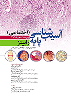 کتاب آسیب شناسی پایه اختصاصی رابینز 2018 عباس شکور